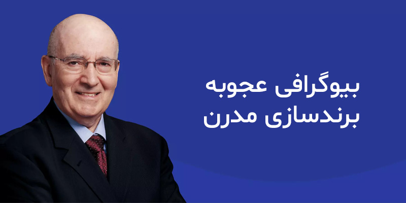 فیلیپ کاتلر کیست؟ زندگینامه یا بیوگرافی